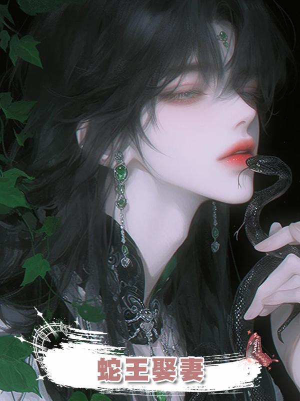蛇王娶妻