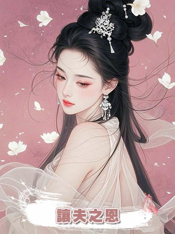 讓夫之恩