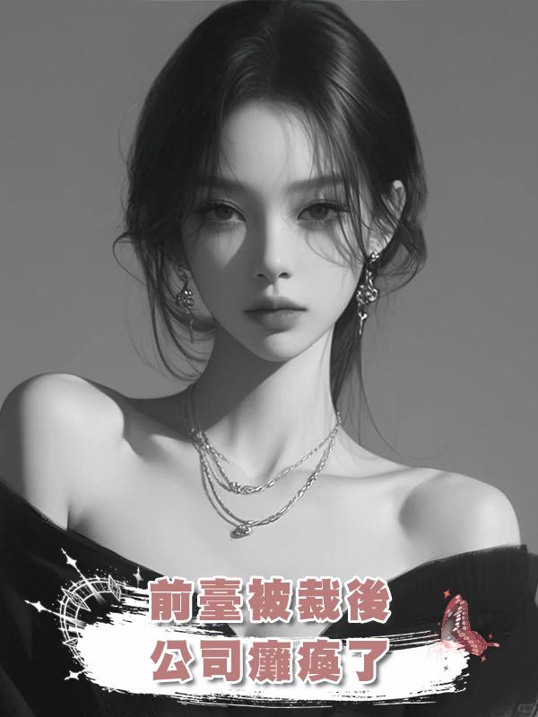 前臺被裁後，公司癱瘓了