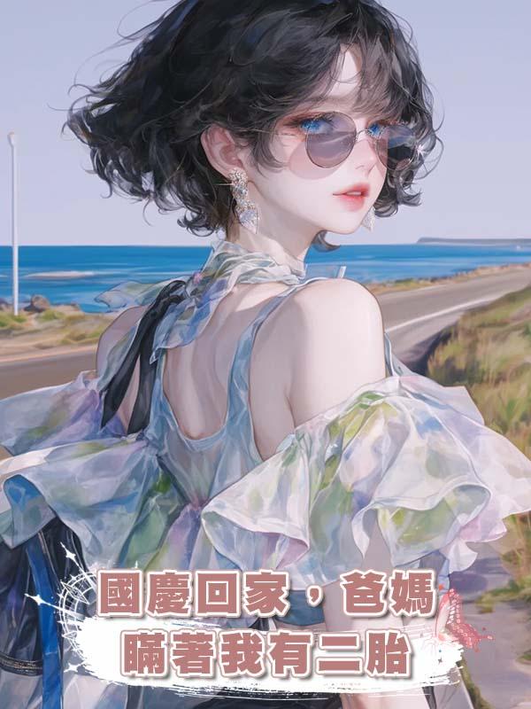 國慶回家，爸媽瞞著我有二胎