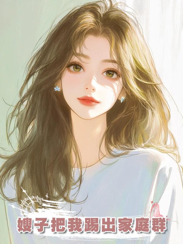 嫂子把我踢出家庭群