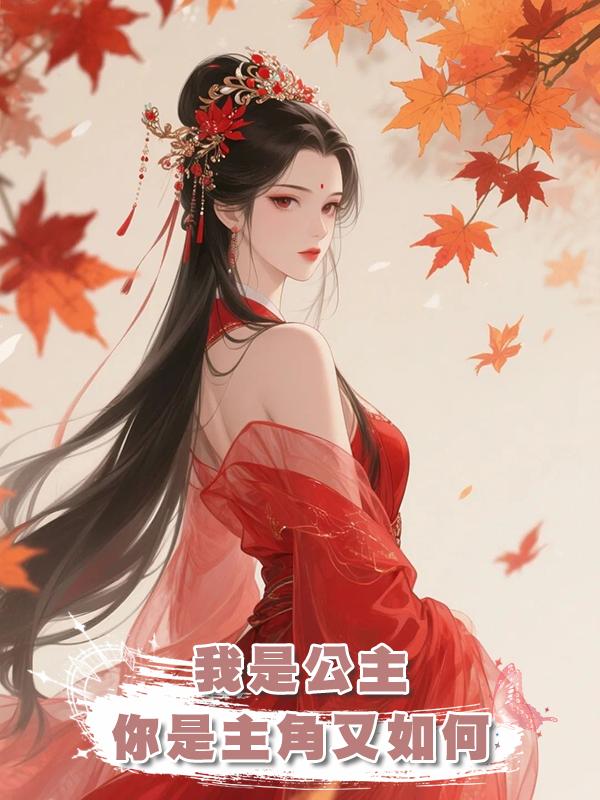 我是公主，你是主角又如何