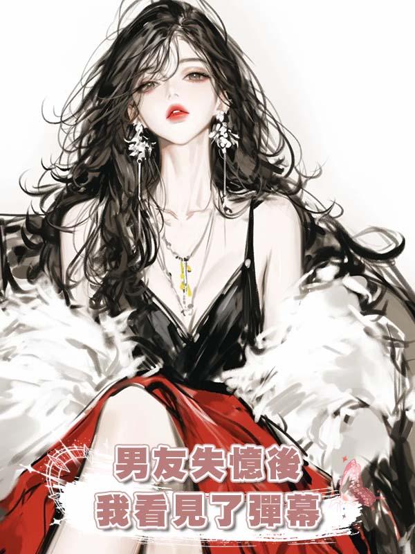 男友失憶後我看見了彈幕