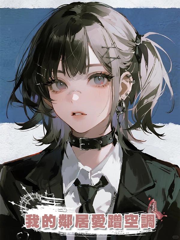我的鄰居愛蹭空調