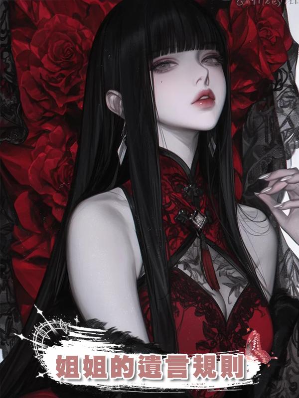 姐姐的遺言規則