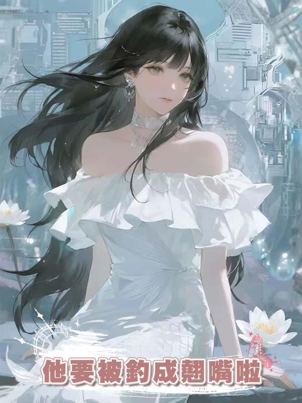 他要被釣成翹嘴啦