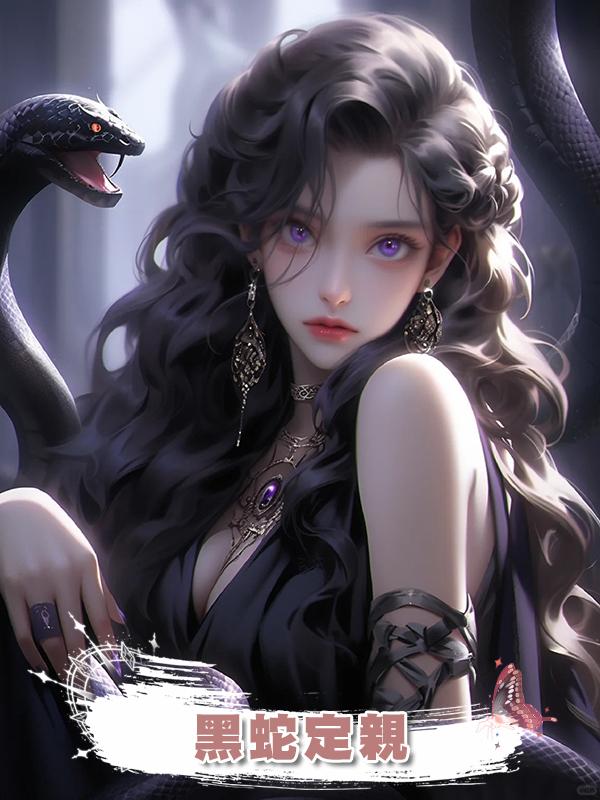 黑蛇定親