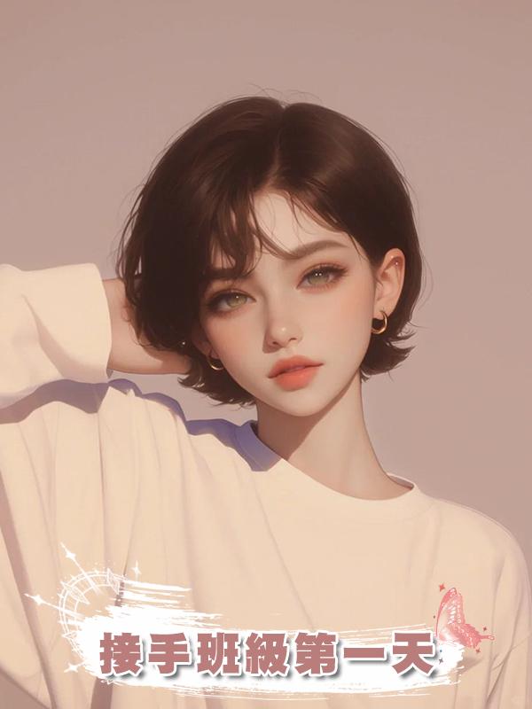 接手班級第一天