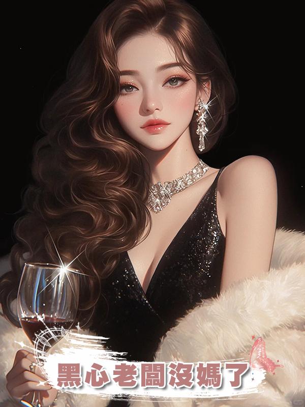 黑心老闆沒媽了