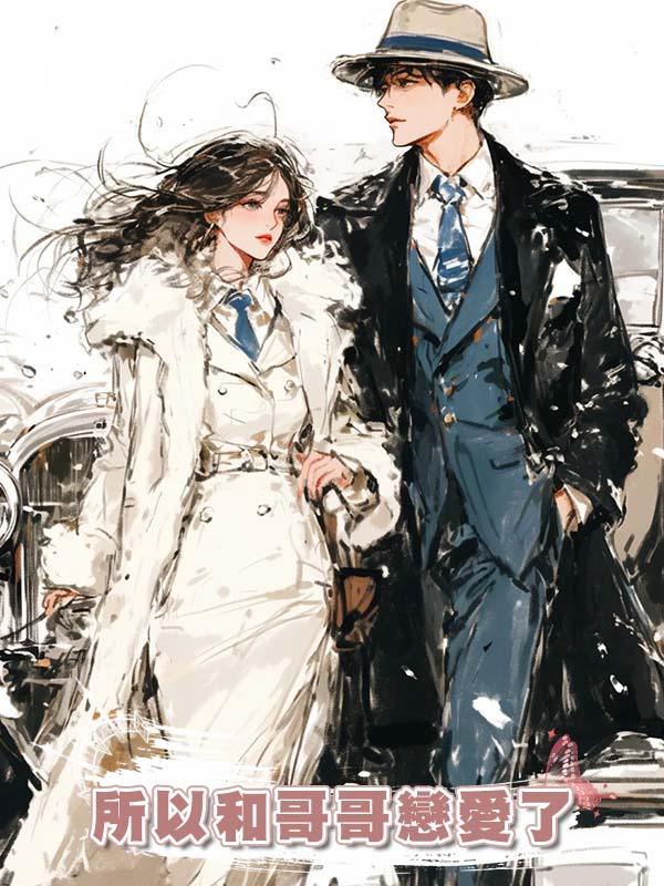 所以和哥哥戀愛了