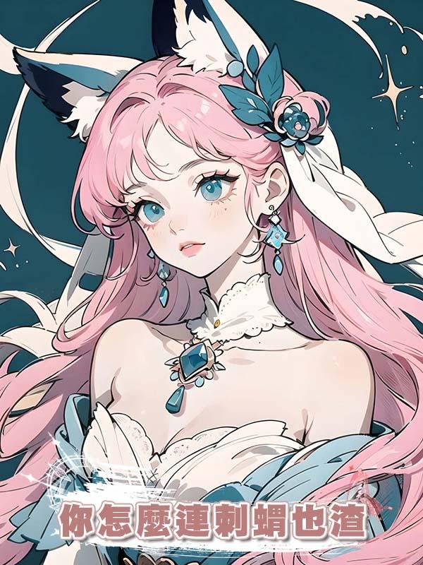 你怎麼連刺蝟也渣