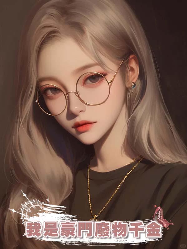 我是豪門廢物千金