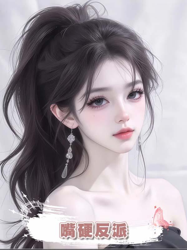 嘴硬反派