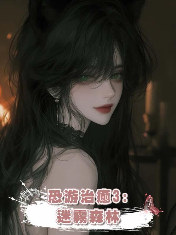 恐遊治癒3:迷霧森林