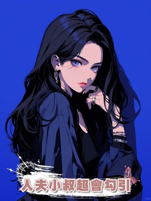 人夫小叔超會勾引