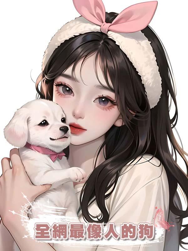 全網最像人的狗