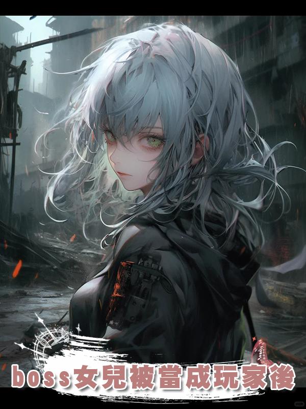 boss女兒被當成玩家後
