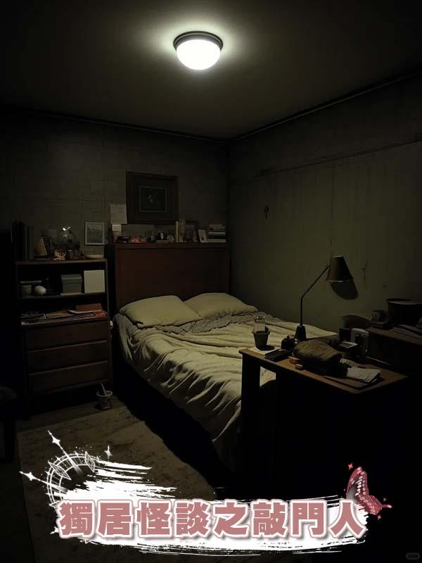 獨居怪談之敲門人