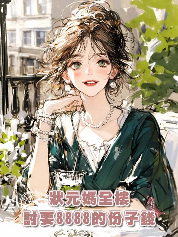 狀元媽全樓討要8888的份子錢