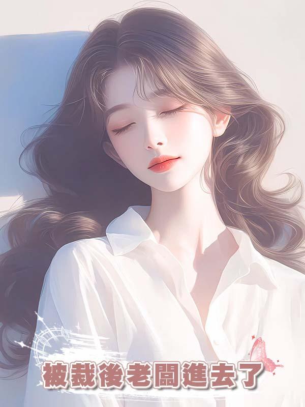 被裁後老闆進去了