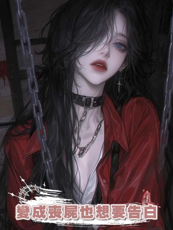 變成喪屍也想要告白