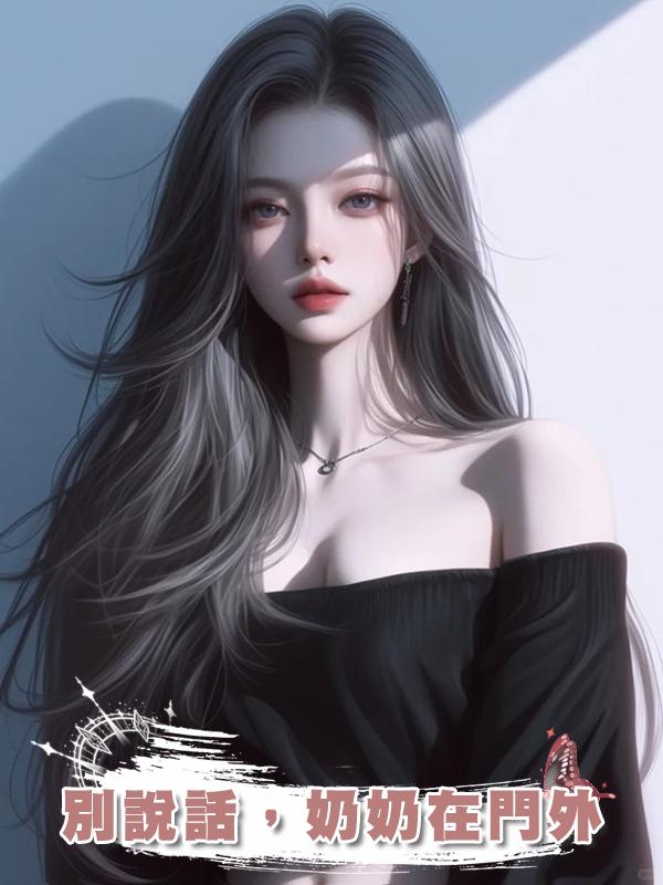 別說話，奶奶在門外