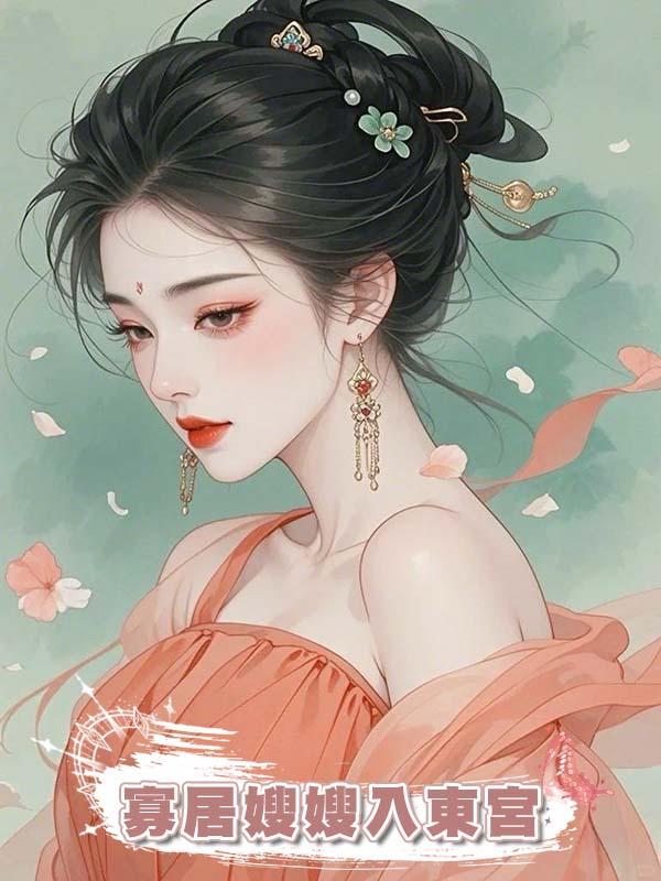 寡居嫂嫂入東宮
