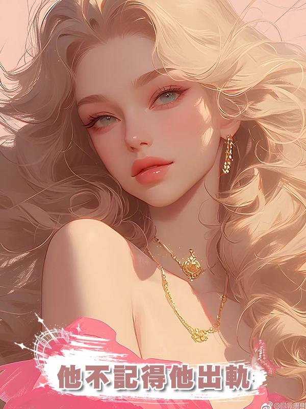 他不記得他出軌
