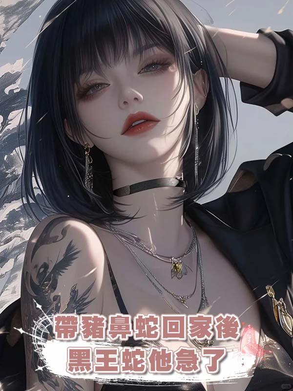 帶豬鼻蛇回家後，黑王蛇他急了