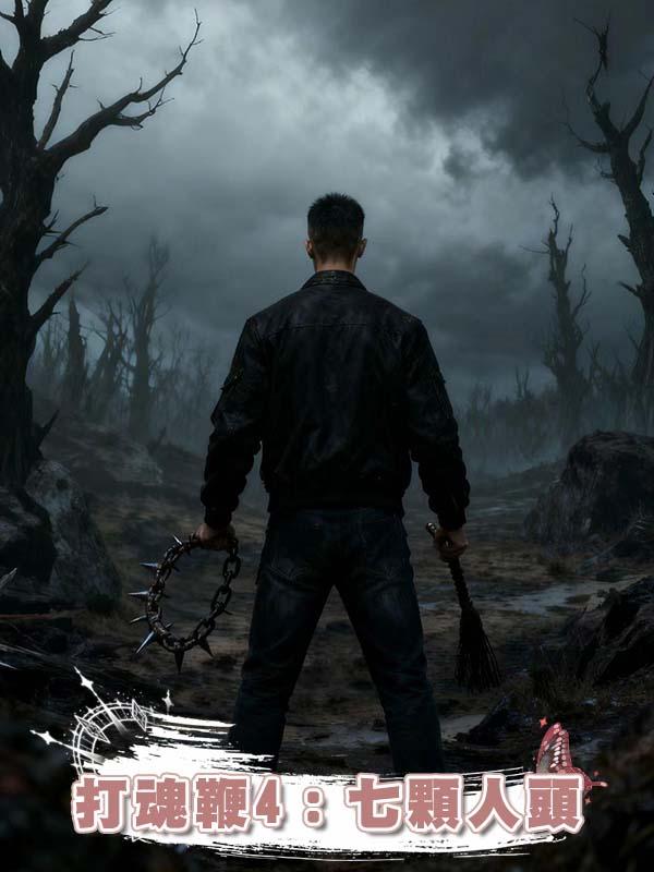 打魂鞭4：七顆人頭
