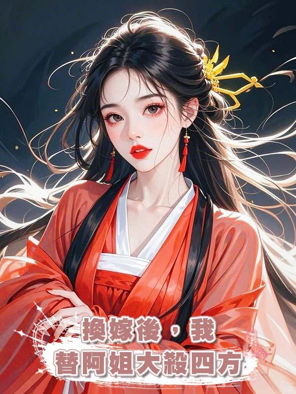 換嫁後，我替阿姐大殺四方