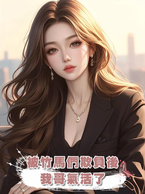 被竹馬們欺負後，我哥氣活了