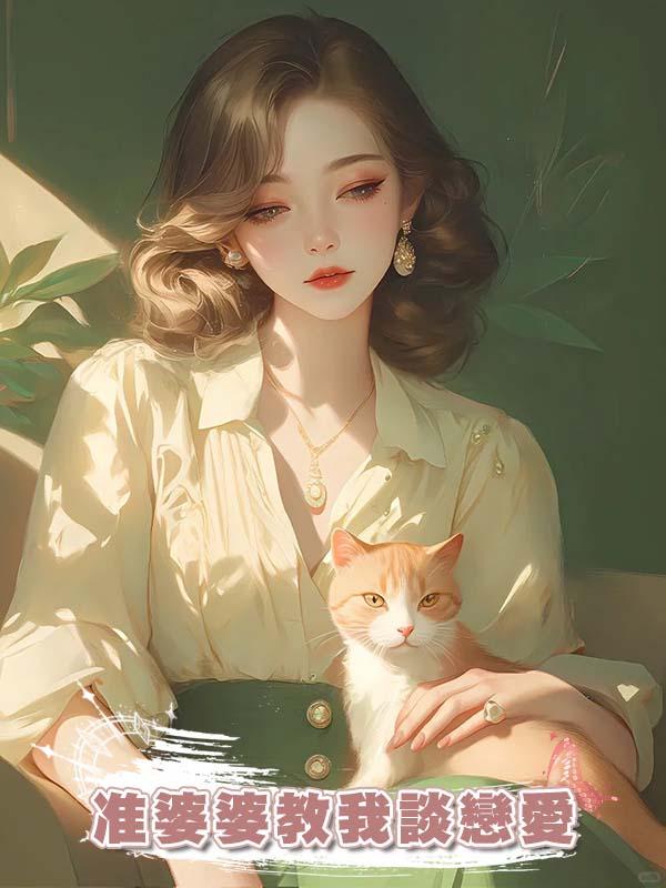 準婆婆教我談戀愛