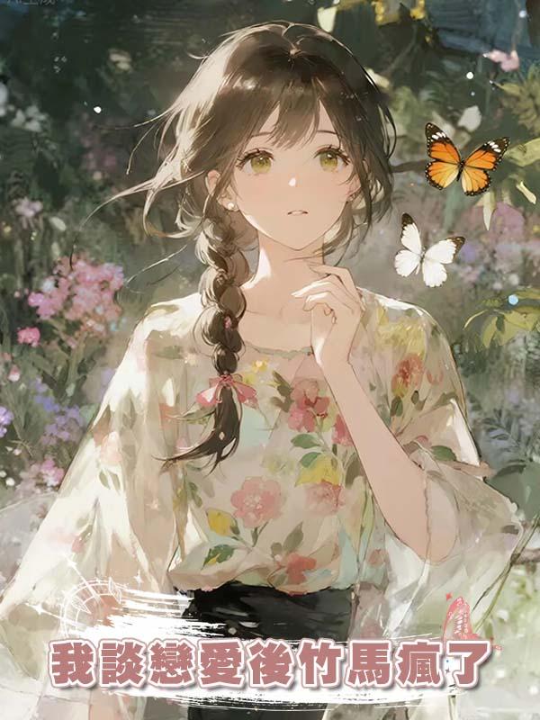 我談戀愛後竹馬瘋了