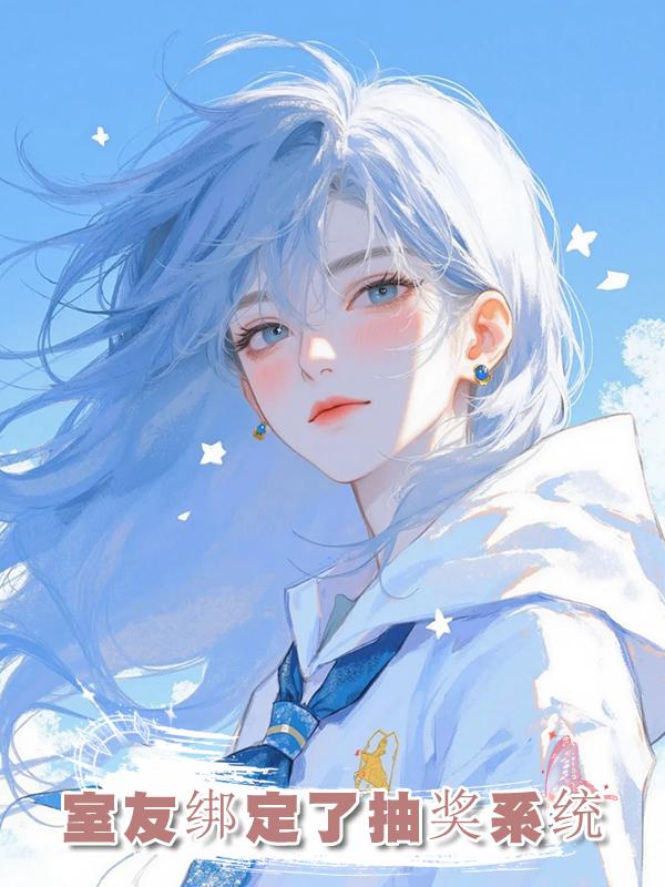 室友綁定了抽獎系統