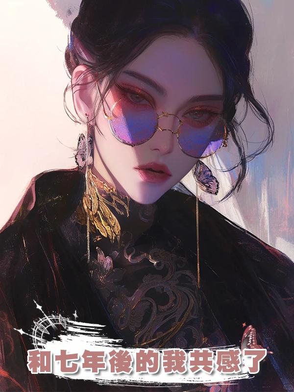 和七年後的我共感了