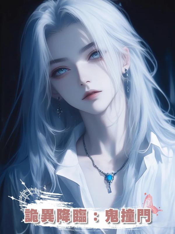 詭異降臨：鬼撞門