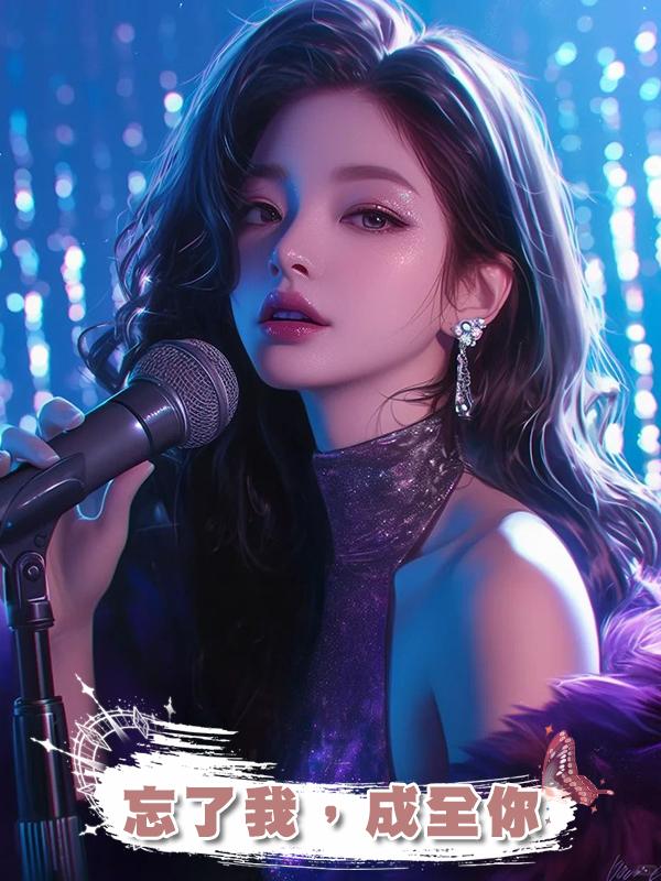 忘了我，成全你