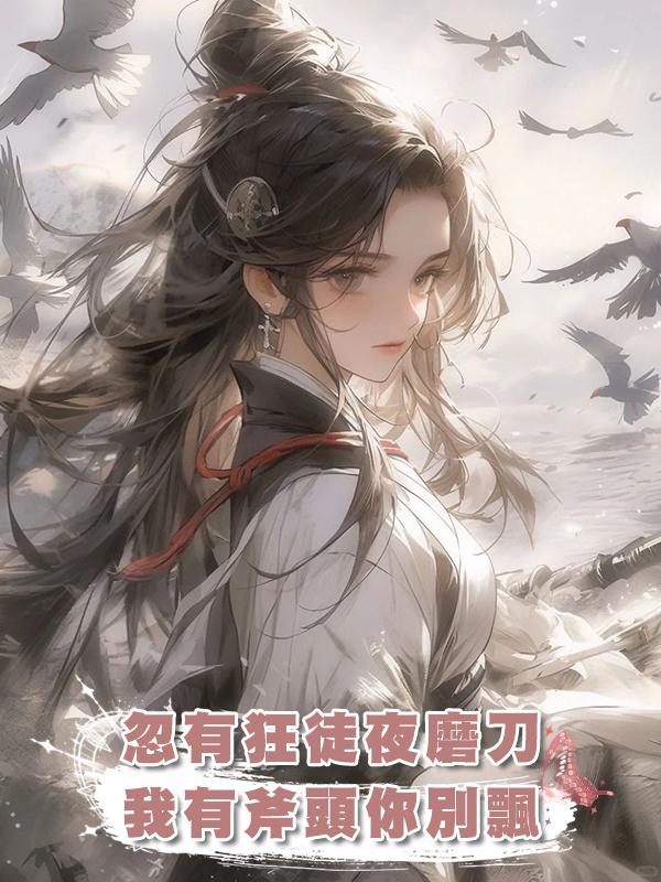 忽有狂徒夜磨刀，我有斧頭你別飄