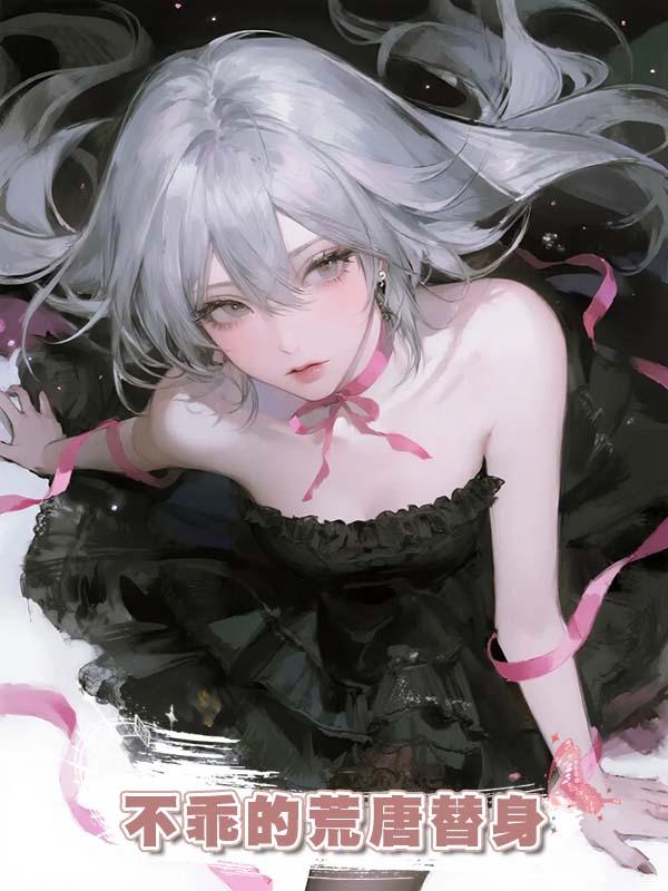 不乖的荒唐替身