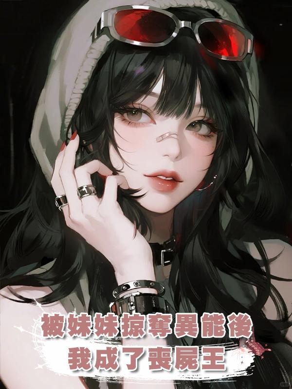 被妹妹掠奪異能後，我成了喪屍王