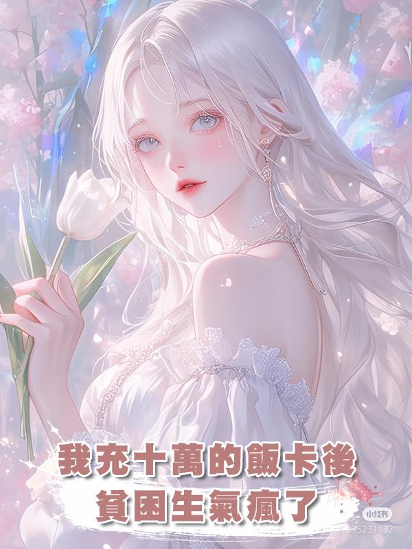 我充十萬的飯卡後，貧困生氣瘋了