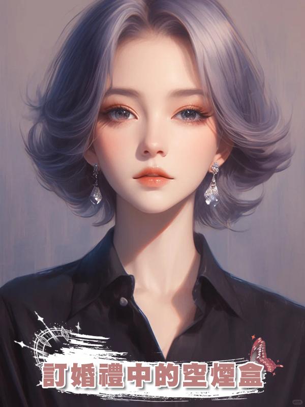 訂婚禮中的空煙盒