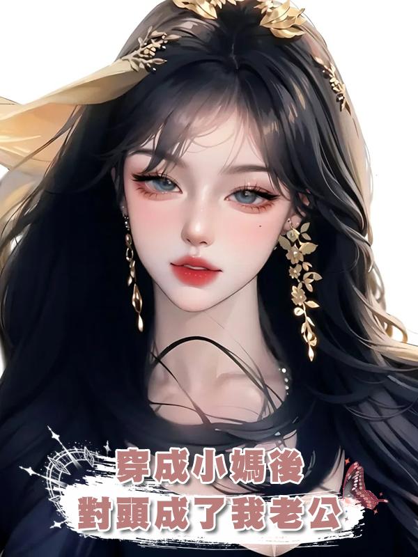 穿成小媽後，死對頭成了我老公