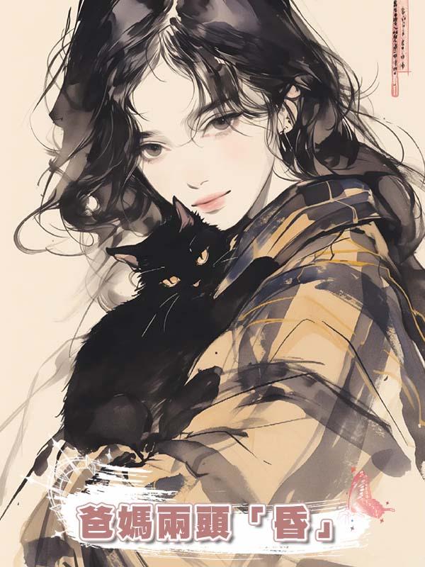 爸媽兩頭「昏」