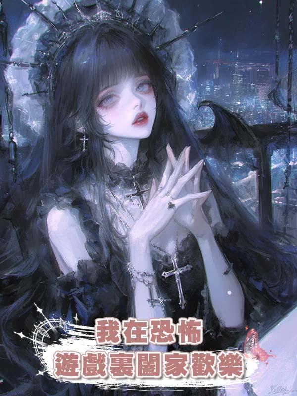 我在恐怖遊戲裏闔家歡樂