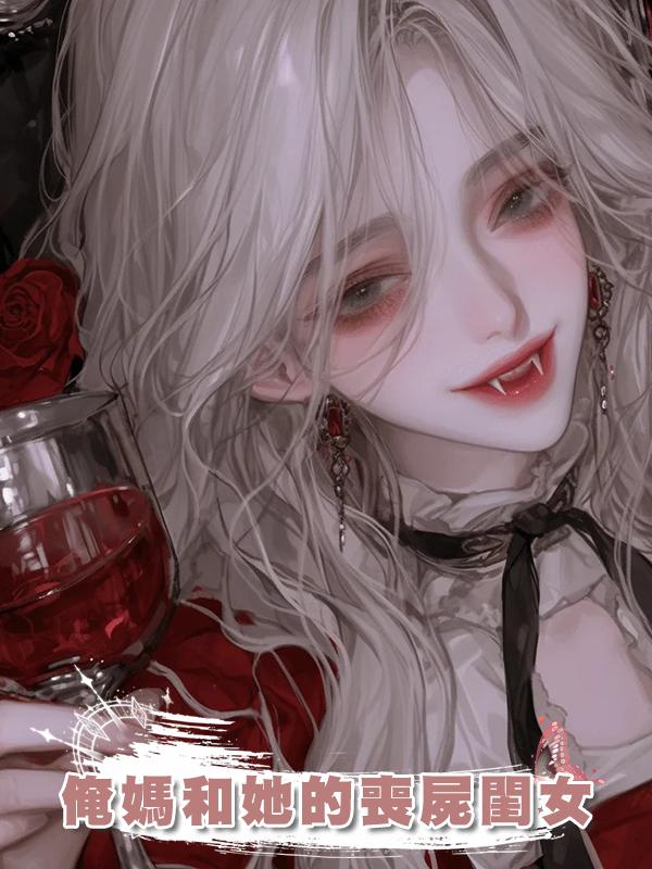 俺媽和她的喪屍閨女