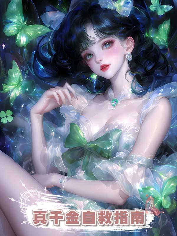 真千金自救指南