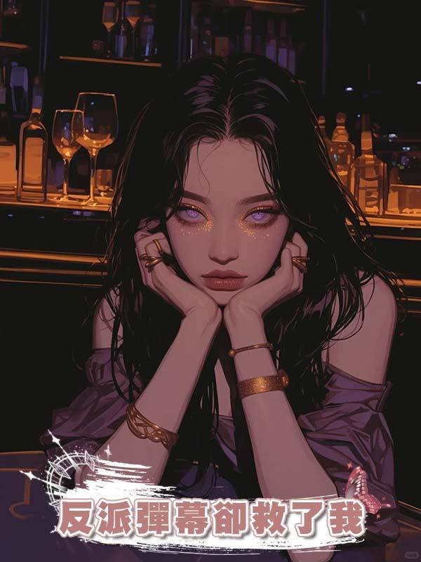 反派彈幕卻救了我