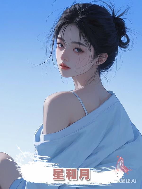 星和月